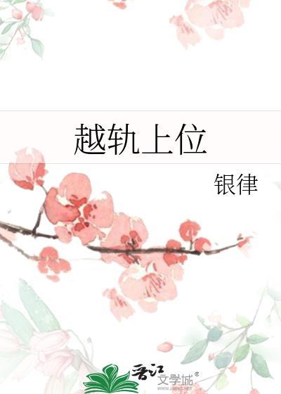 越轨上位银律全文阅读