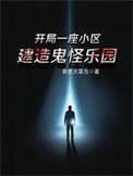 开局鬼敲门全文阅读