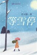 等风止免费阅读