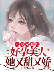 重生八零好孕娇妻成团宠