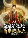 大唐这个皇子有点皮