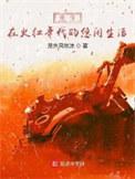 重生在火红年代的悠闲生活全文免费阅读