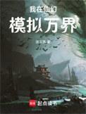 我在仙幻模拟万界啃书网TXT网