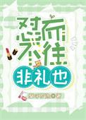 往而不来非成礼也