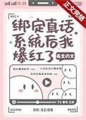 我绑定了假话成真系统后续
