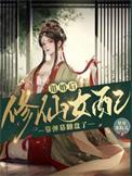 修真退婚流