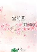堂前燕全诗全文