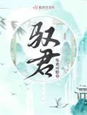 驭君心短剧免费观看全集在线观看