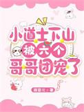 小道士下山有七个姐姐