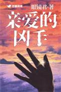亲爱的杀手剧情简介