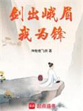 剑出峨眉我为锋女主是谁