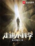 走进不科学番外txt百度