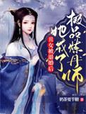 丑女穿成美女的
