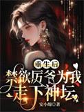 重生后厉少娇妻A