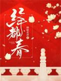 绛都春寒阴渐晓是谁写的
