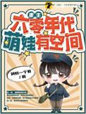 重生六零年代萌娃有空间小视频