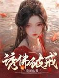 诱佛破戒古言高阳公主的