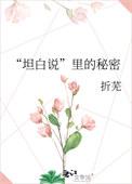 坦白说里的秘密 全文阅读