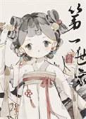 打造修真界幸福感