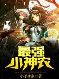 最强小神农叶亲版