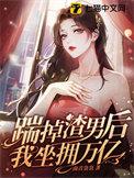 踹掉渣男后千亿亲妈接我回豪门