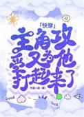 主角攻受居然为我打起来了