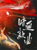 暗通款曲讲的什么