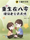 硬汉甜宠重生八零后生活
