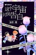 这个宇宙讨厌告白在线观看