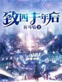 致四千年前