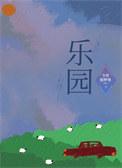 乐园集团有限公司