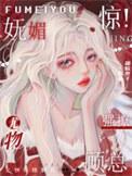 尤物顾薇