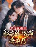黑莲花攻略手册病娇文