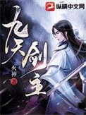 九天剑主人物简介