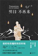明日不将