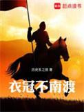 衣冠不南渡人物结局