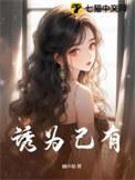 诱为己有结局是什么