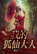我的狐仙大人免费阅读全