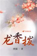 龙香拨by绣猫百度
