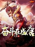 奋斗在盛唐郭业