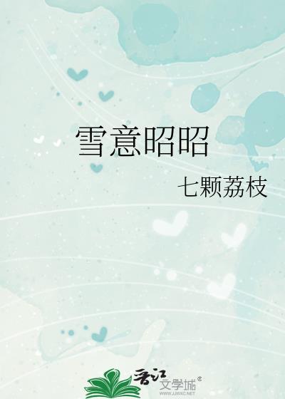 昭雪讲的什么