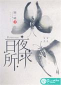 日夜所思夜有所梦最经典十句话