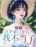 这豪门弃妇的身份我爱了穿书洲是