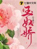 玉奴娇把链接