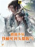 我和修仙文一起修仙