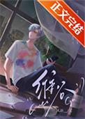 渣受他又恃宠而骄了免费