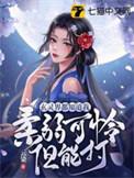 玄灵界都知道我柔弱可怜但能打TXT免费
