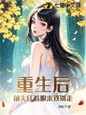 重生前夫哭红了眼全集