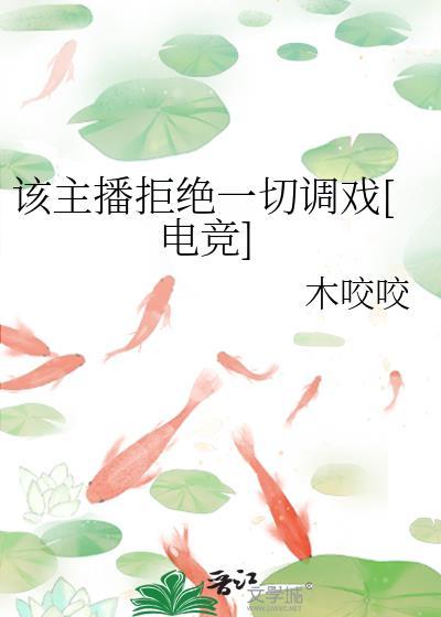 主播反感我期间