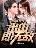 炼狱五年出狱归来竟被无情抢婚短